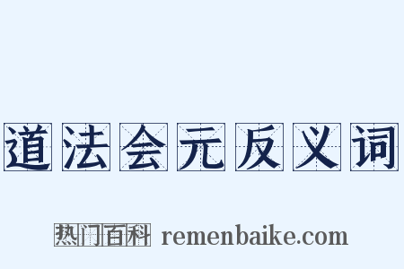 道法会元反义词是什么意思的图片